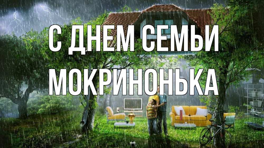 Открытка на каждый день з підписом, Мокринонька С днем семьи с днем семьи Прикольна листівка з побажанням онлайн скачати безкоштовно 