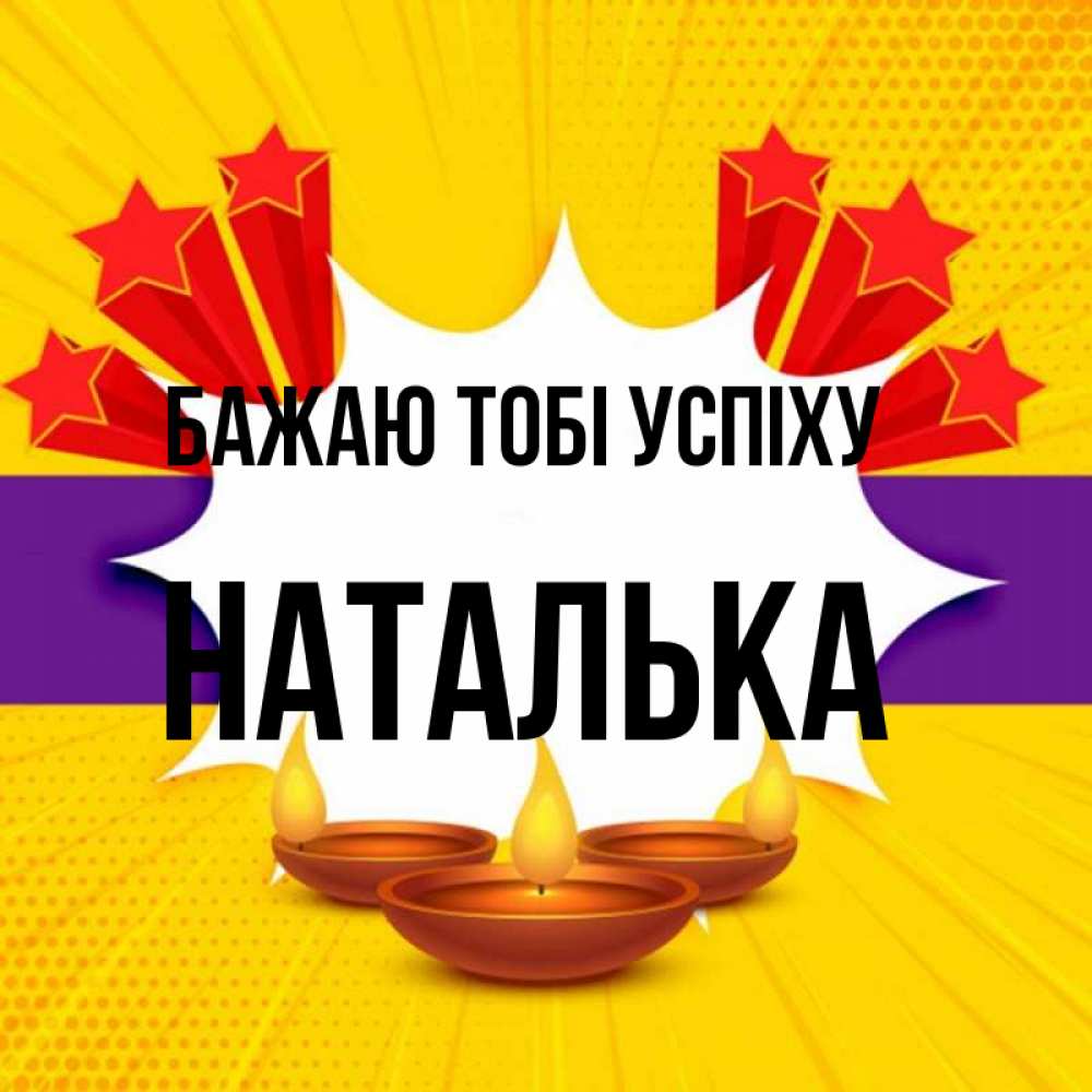 Открытка на каждый день з підписом, Наталька Бажаю тобі успіху векторное изображение Прикольна листівка з побажанням онлайн скачати безкоштовно 
