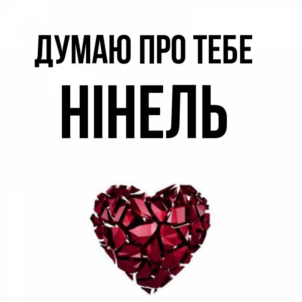 Открытка на каждый день з підписом, Нінель Думаю про тебе рубиновое 1 Прикольна листівка з побажанням онлайн скачати безкоштовно 