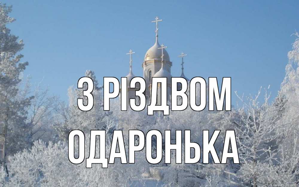 Открытка на каждый день з підписом, Одаронька З Різдвом храм, зима, лес, церковь Прикольна листівка з побажанням онлайн скачати безкоштовно 