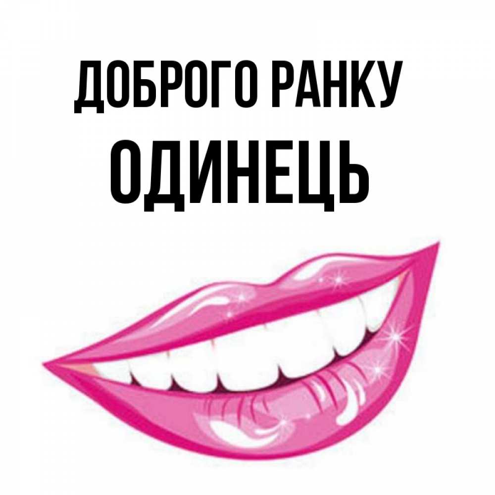 Открытка на каждый день з підписом, Одинець Доброго ранку розовые губы и белые зубы Прикольна листівка з побажанням онлайн скачати безкоштовно 