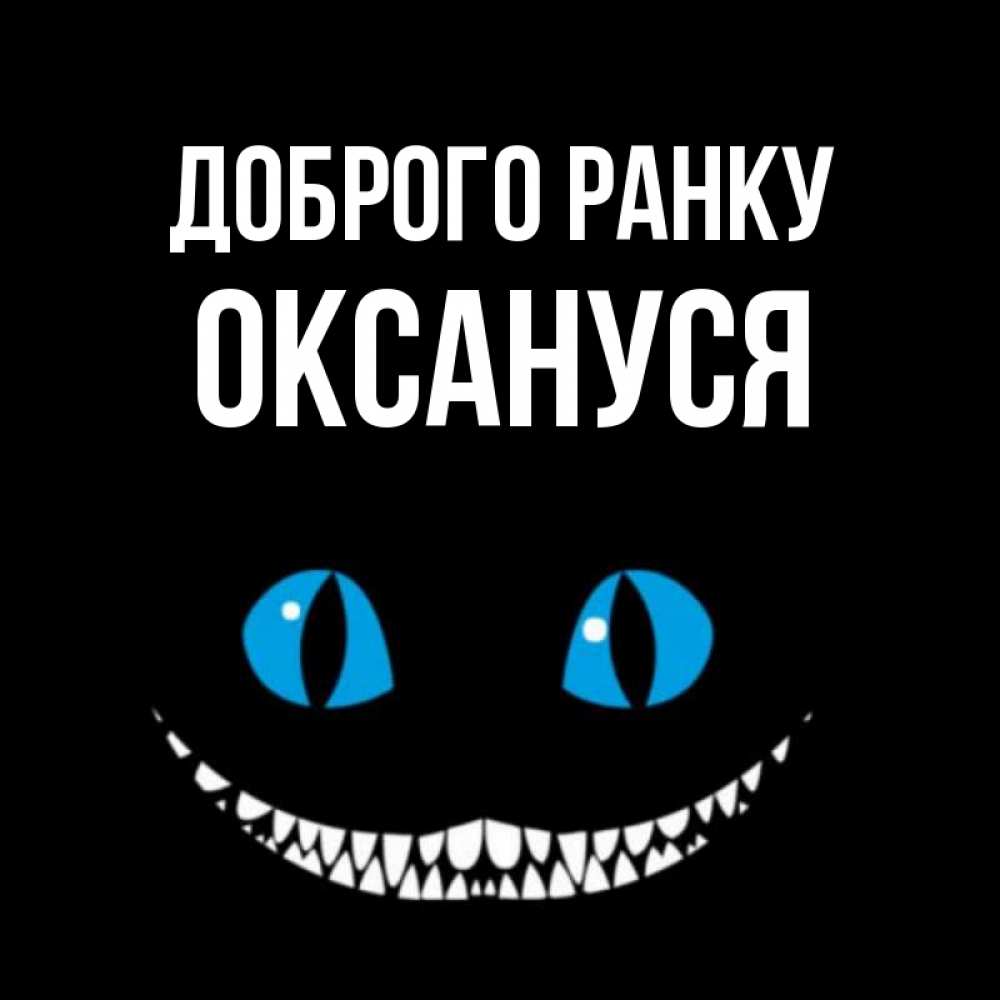 Открытка на каждый день з підписом, Оксануся Доброго ранку голубые глаза и зубки Прикольна листівка з побажанням онлайн скачати безкоштовно 