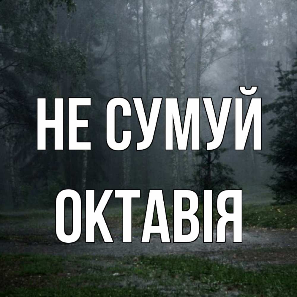 Открытка на каждый день з підписом, Октавія Не сумуй осень Прикольна листівка з побажанням онлайн скачати безкоштовно 