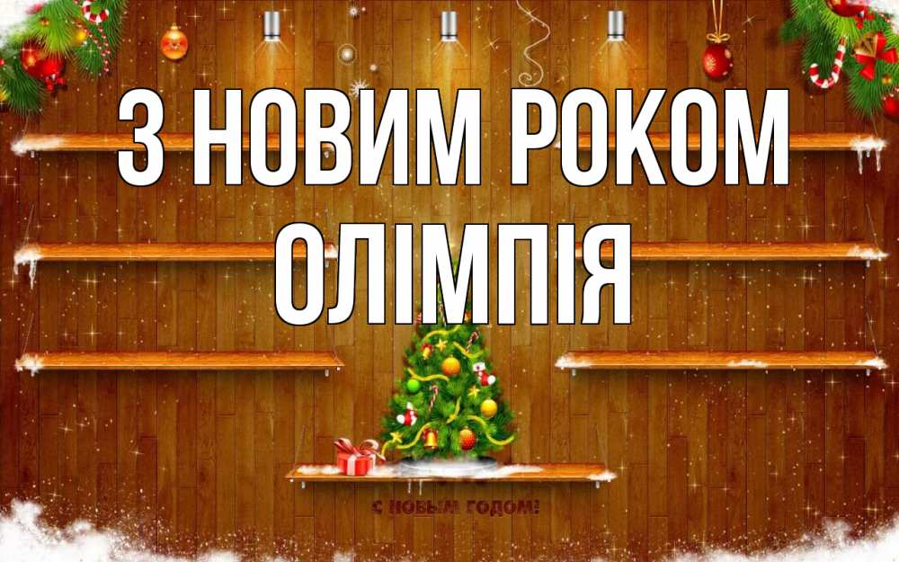 Открытка на каждый день з підписом, Олімпія З новим роком с новым годом Прикольна листівка з побажанням онлайн скачати безкоштовно 