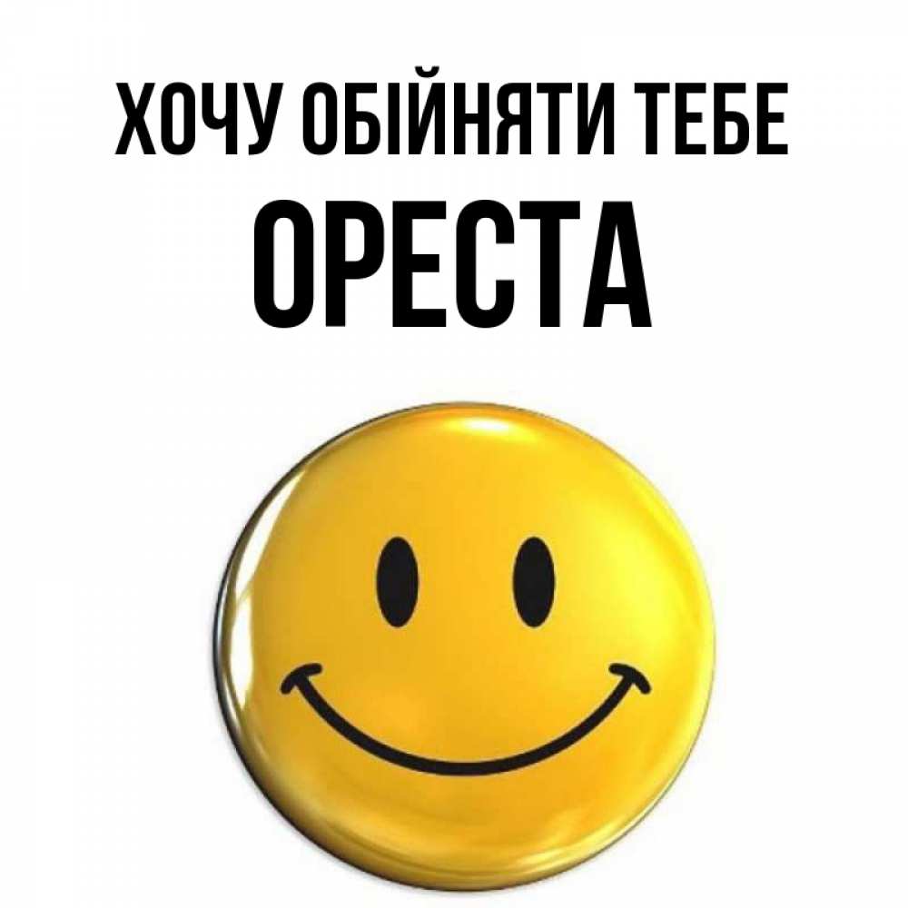 Открытка на каждый день з підписом, Ореста Хочу обійняти тебе открытки которые можно подписывать онлайн по своему усмотрению бесплатно Прикольна листівка з побажанням онлайн скачати безкоштовно 