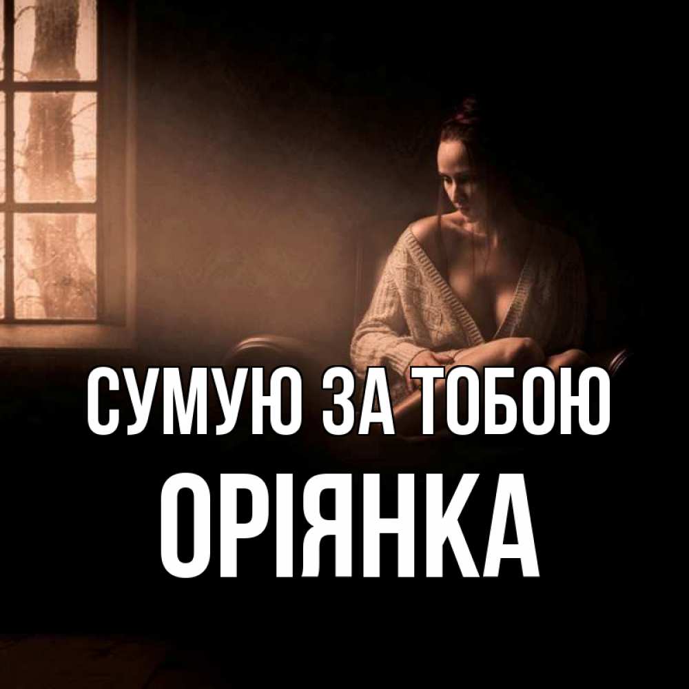 Открытка на каждый день з підписом, Оріянка Сумую за тобою приходи в гости ко мне Прикольна листівка з побажанням онлайн скачати безкоштовно 