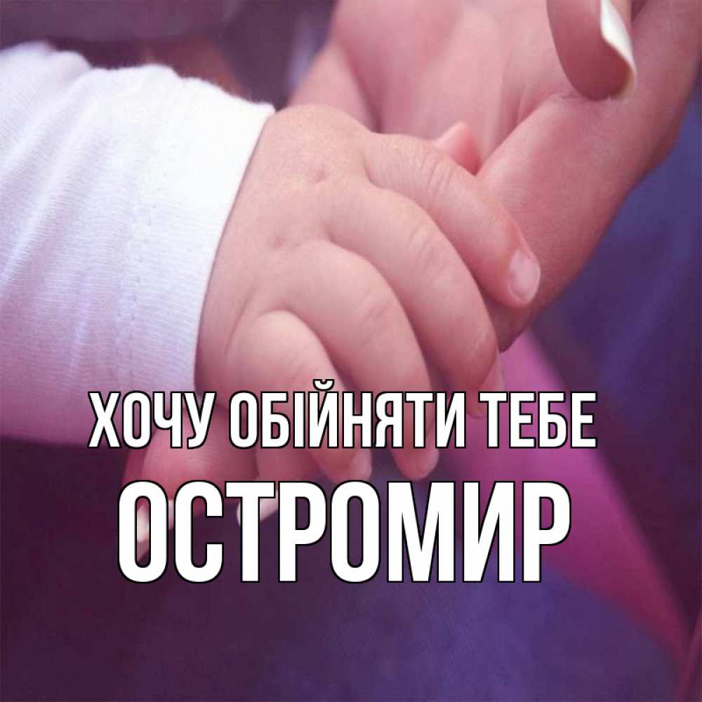 Открытка на каждый день з підписом, Остромир Хочу обійняти тебе мама с ребенком Прикольна листівка з побажанням онлайн скачати безкоштовно 