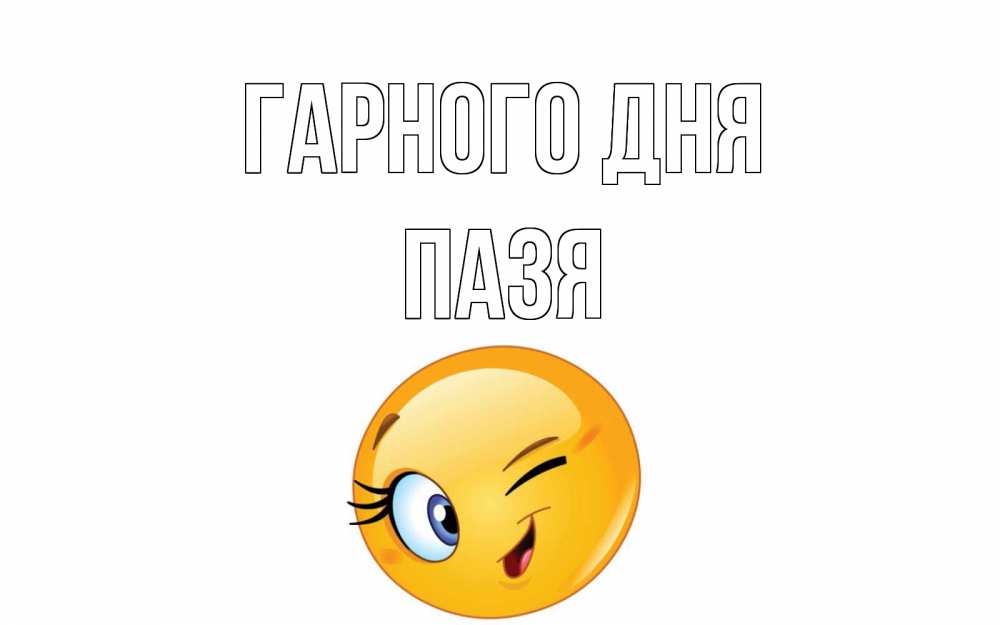Открытка на каждый день з підписом, Пазя Гарного дня чудесный день Прикольна листівка з побажанням онлайн скачати безкоштовно 