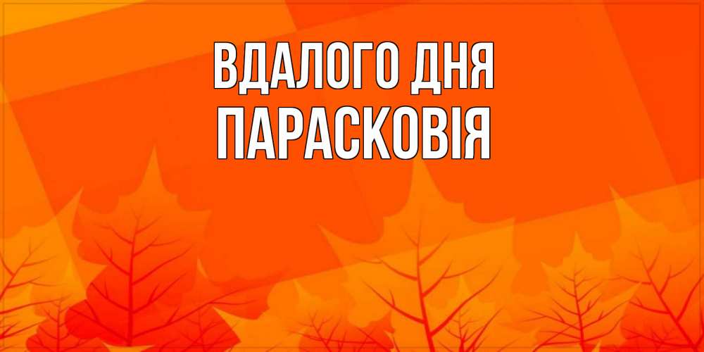 Открытка на каждый день з підписом, Парасковія Вдалого дня осеннее настроение Прикольна листівка з побажанням онлайн скачати безкоштовно 