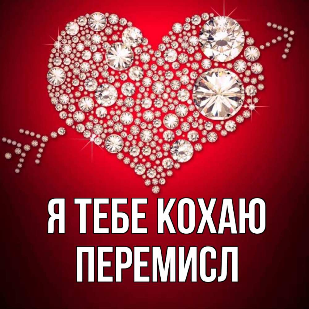 Открытка на каждый день з підписом, Перемисл Я тебе кохаю стрела купидона Прикольна листівка з побажанням онлайн скачати безкоштовно 