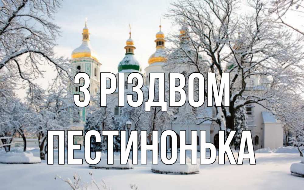 Открытка на каждый день з підписом, Пестинонька З Різдвом зима, церковь Прикольна листівка з побажанням онлайн скачати безкоштовно 