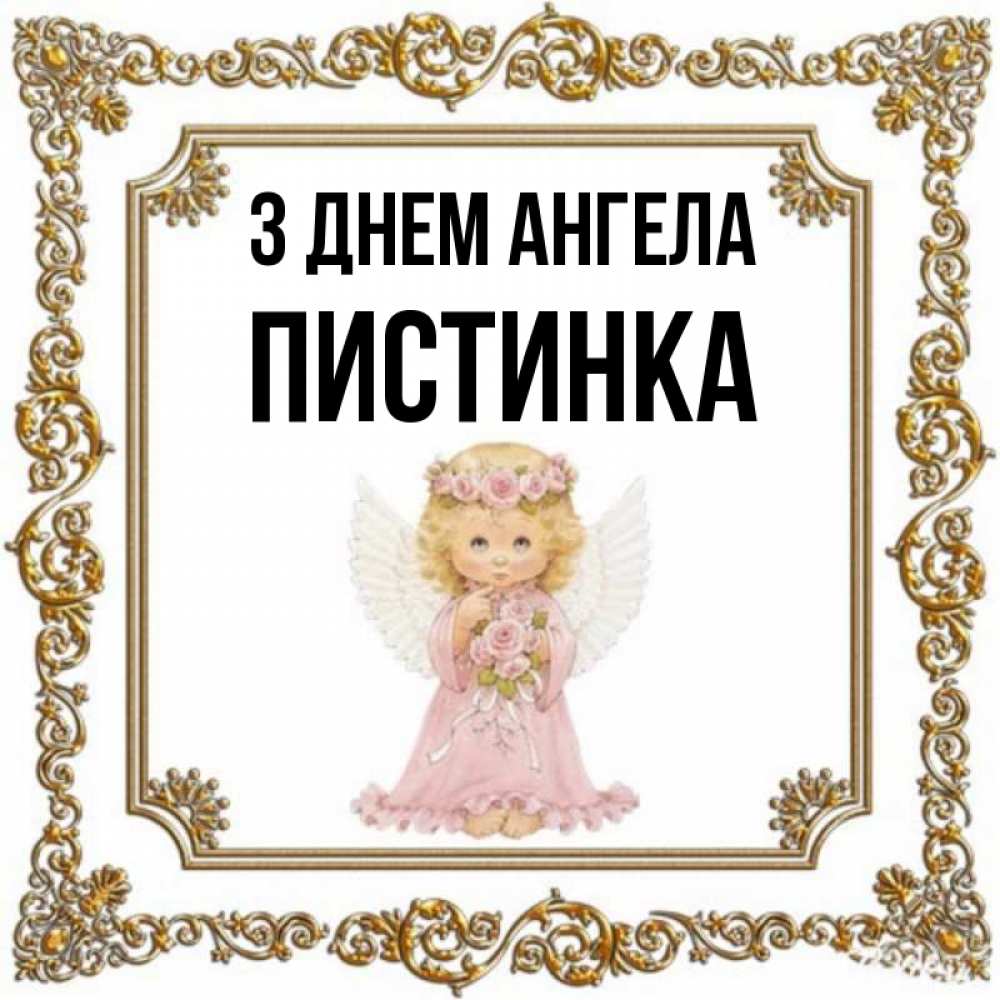 Открытка на каждый день з підписом, Пистинка З Днем ангела девочка ангел с крыльями и цветами в розовом платье Прикольна листівка з побажанням онлайн скачати безкоштовно 