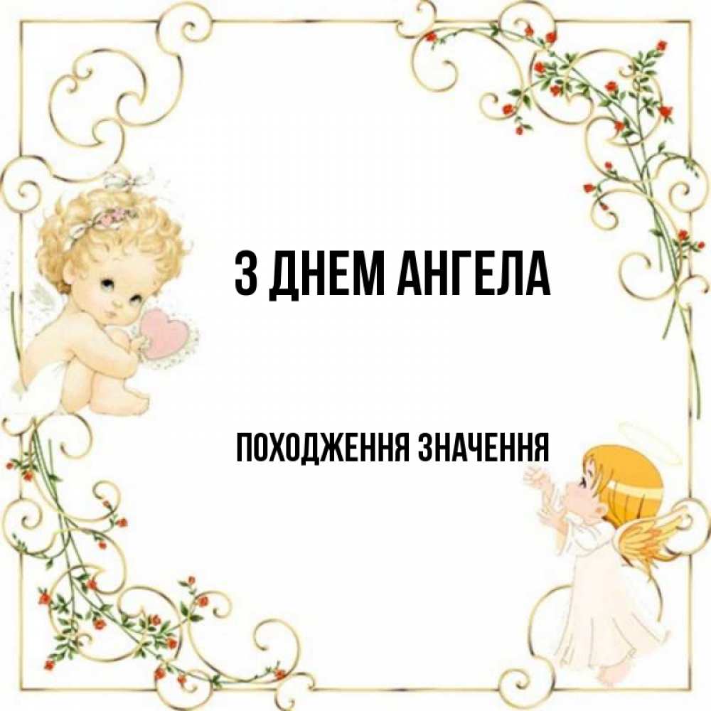 Открытка на каждый день з підписом, Походження,-значення З Днем ангела ангелы желают прекрасных именин Прикольна листівка з побажанням онлайн скачати безкоштовно 