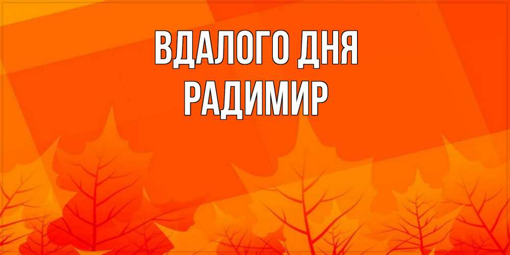 Открытка на каждый день з підписом, Радимир Вдалого дня осеннее настроение Прикольна листівка з побажанням онлайн скачати безкоштовно 