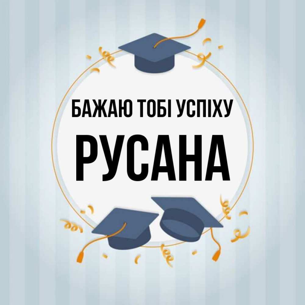 Открытка на каждый день з підписом, Русана Бажаю тобі успіху для студентов Прикольна листівка з побажанням онлайн скачати безкоштовно 