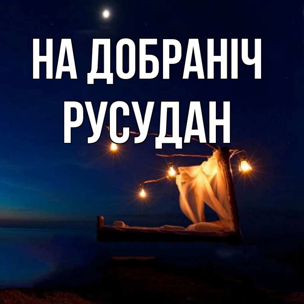 Открытка на каждый день з підписом, Русудан На добраніч милый мой Прикольна листівка з побажанням онлайн скачати безкоштовно 