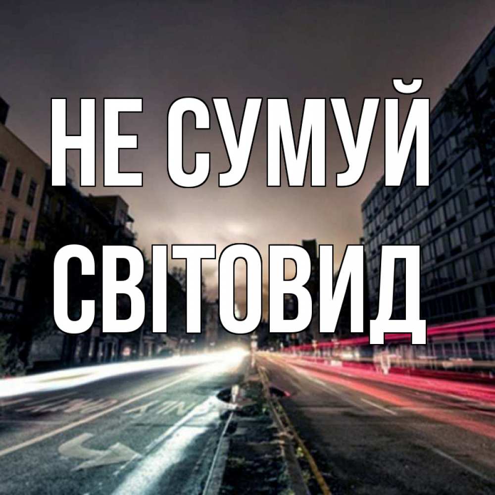 Открытка на каждый день з підписом, Світовид Не сумуй съемка ночью Прикольна листівка з побажанням онлайн скачати безкоштовно 