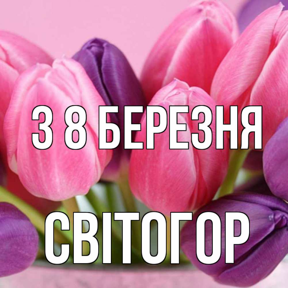 Открытка на каждый день з підписом, Світогор З 8 БЕРЕЗНЯ маме 1 Прикольна листівка з побажанням онлайн скачати безкоштовно 