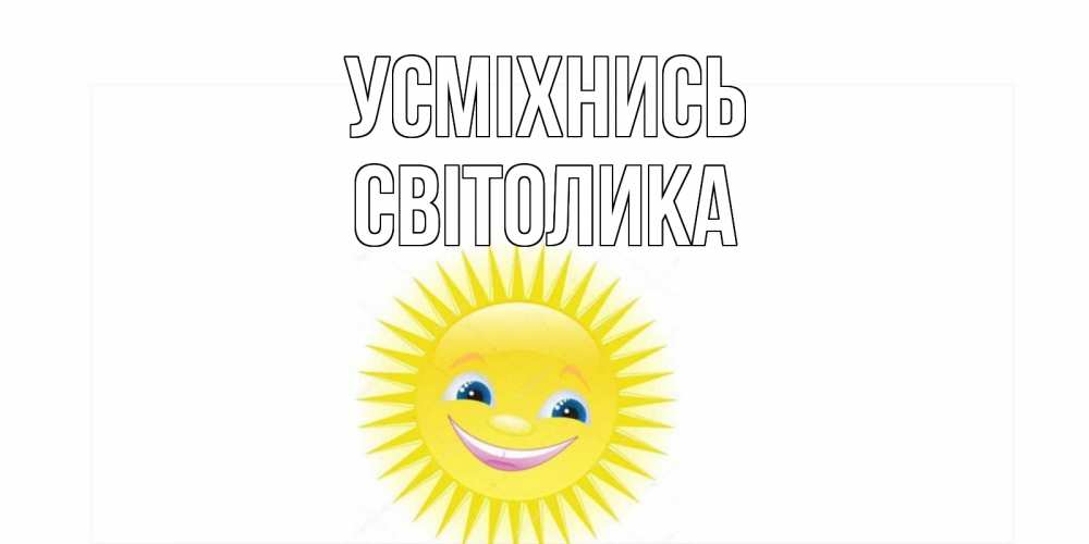 Открытка на каждый день з підписом, Світолика Усміхнись пожелания позитивные Прикольна листівка з побажанням онлайн скачати безкоштовно 