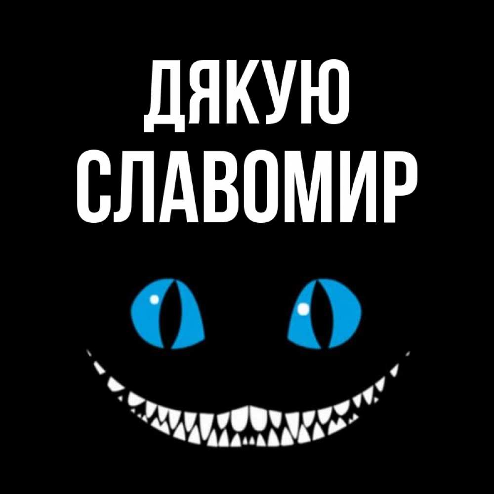 Открытка на каждый день з підписом, Славомир Дякую благодарю от чеширика Прикольна листівка з побажанням онлайн скачати безкоштовно 