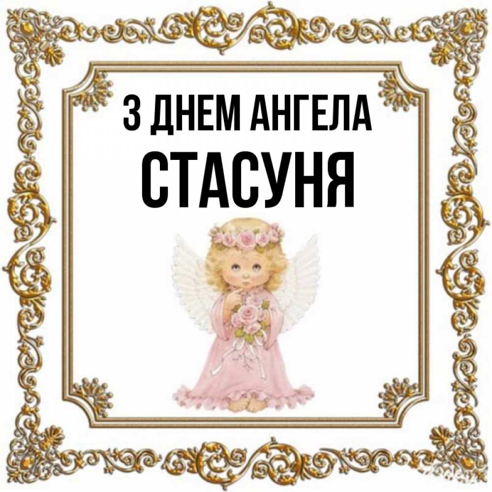Открытка на каждый день з підписом, Стасуня З Днем ангела девочка ангел с крыльями и цветами в розовом платье Прикольна листівка з побажанням онлайн скачати безкоштовно 