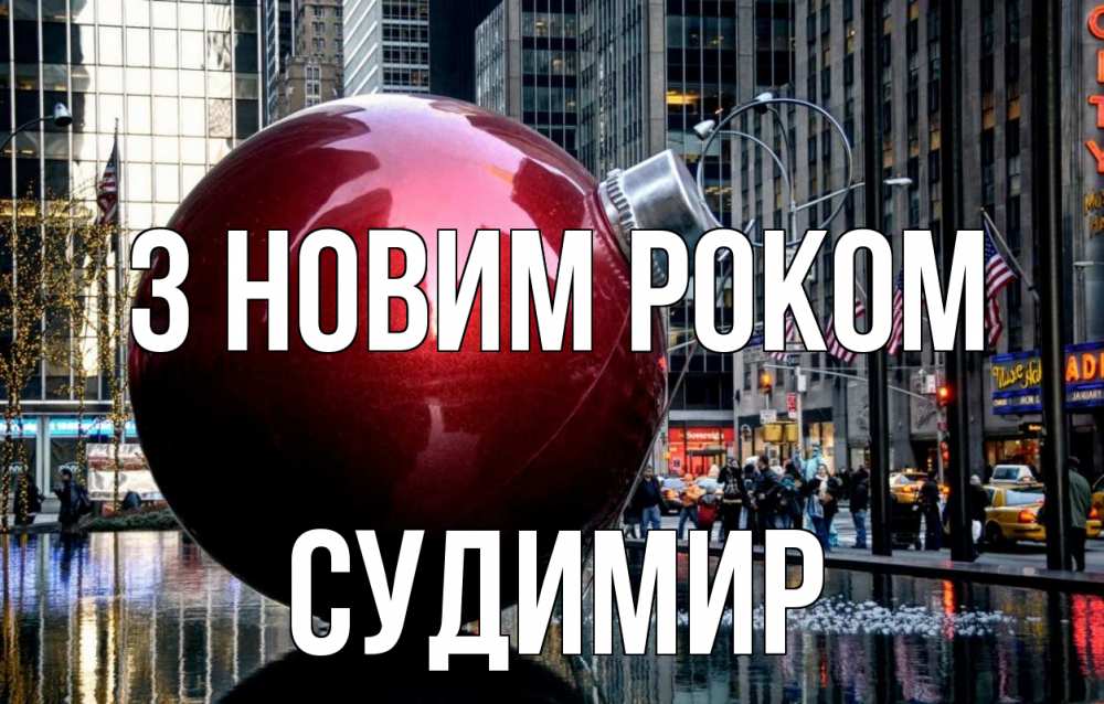 Открытка на каждый день з підписом, Судимир З новим роком Америка, новый год Прикольна листівка з побажанням онлайн скачати безкоштовно 