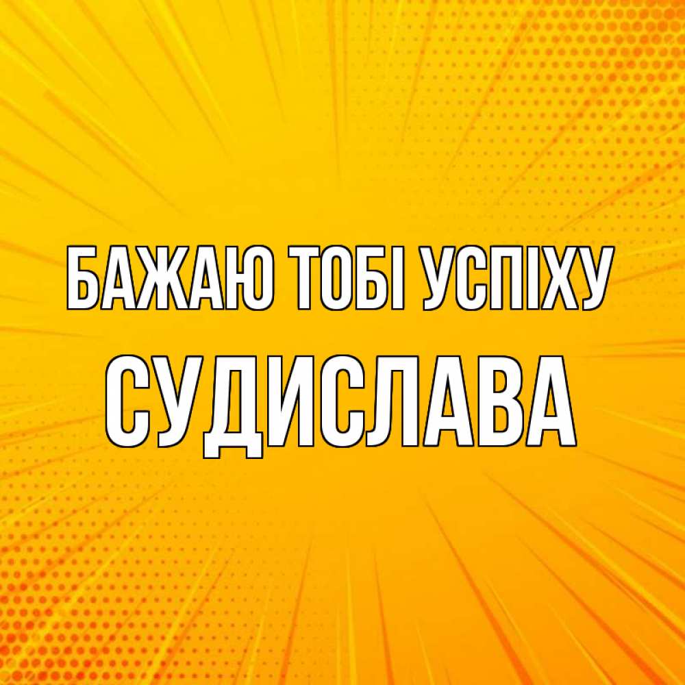 Открытка на каждый день з підписом, Судислава Бажаю тобі успіху фон Прикольна листівка з побажанням онлайн скачати безкоштовно 