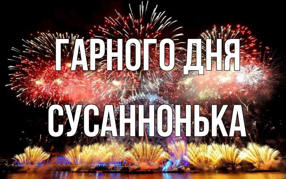 Открытка на каждый день з підписом, Сусаннонька Гарного дня Фейрверг 2 Прикольна листівка з побажанням онлайн скачати безкоштовно 