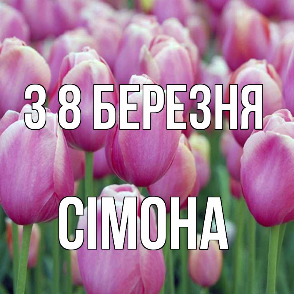 Открытка на каждый день з підписом, Сімона З 8 БЕРЕЗНЯ на международный женский день 3 Прикольна листівка з побажанням онлайн скачати безкоштовно 