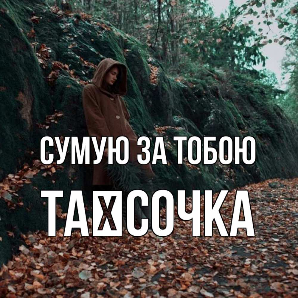 Открытка на каждый день з підписом, Таїсочка Сумую за тобою скука 1 Прикольна листівка з побажанням онлайн скачати безкоштовно 