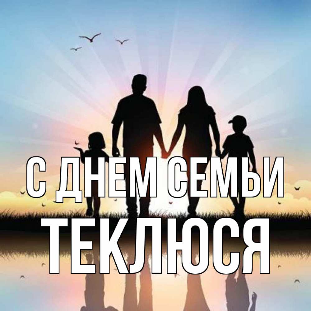Открытка на каждый день з підписом, Теклюся С днем семьи сын, дочка, мама, папа, море , закат Прикольна листівка з побажанням онлайн скачати безкоштовно 