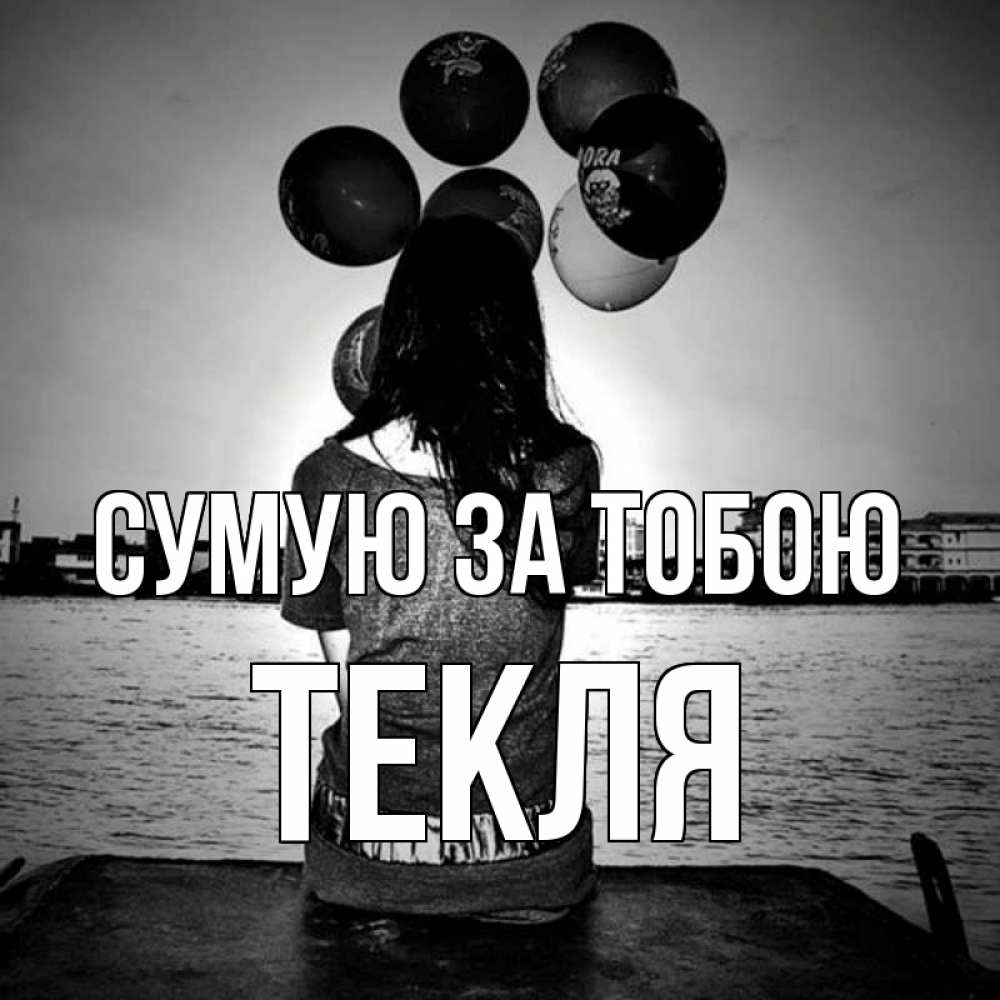 Открытка на каждый день з підписом, Текля Сумую за тобою девушка на мосту 1 Прикольна листівка з побажанням онлайн скачати безкоштовно 