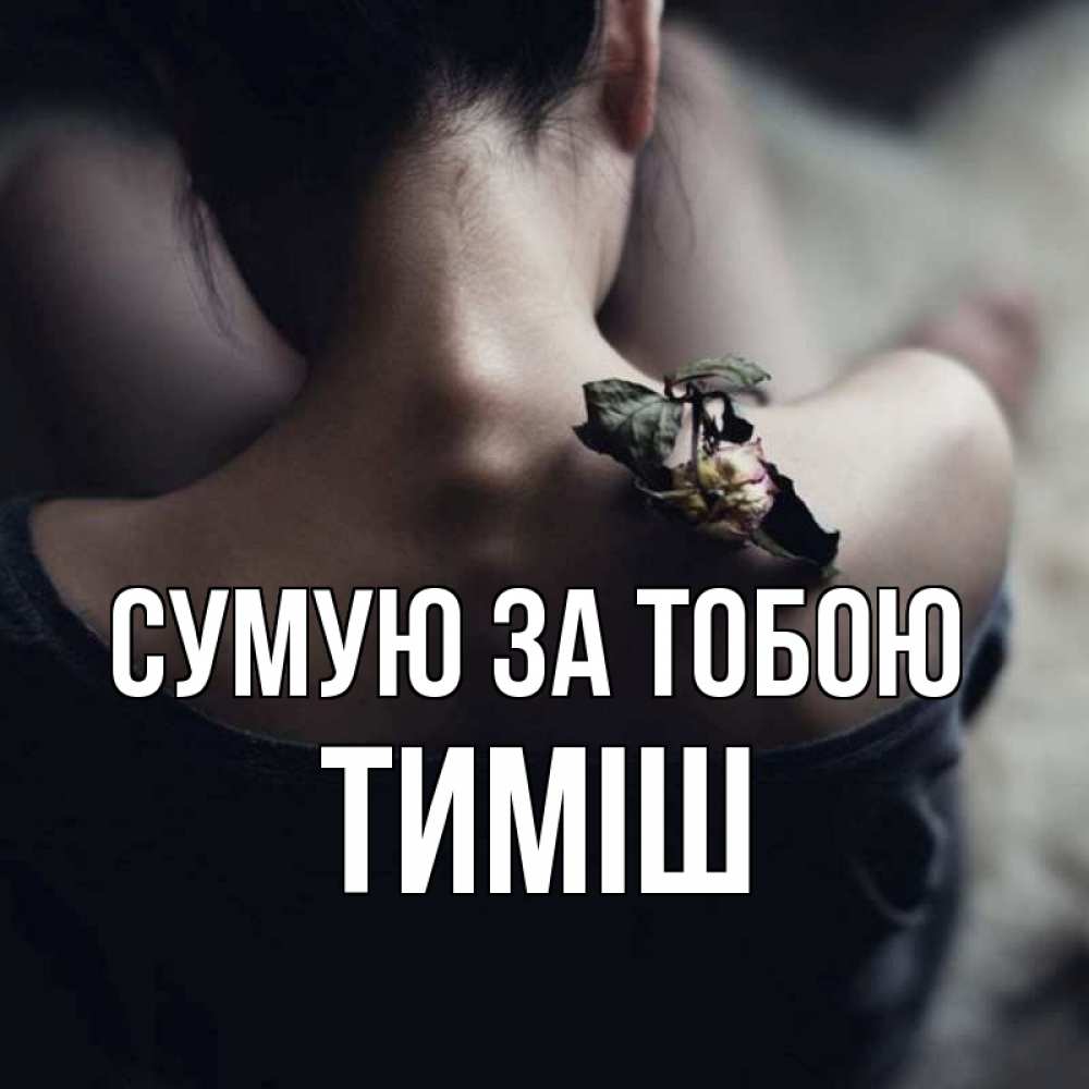 Открытка на каждый день з підписом, Тиміш Сумую за тобою засох цветок Прикольна листівка з побажанням онлайн скачати безкоштовно 