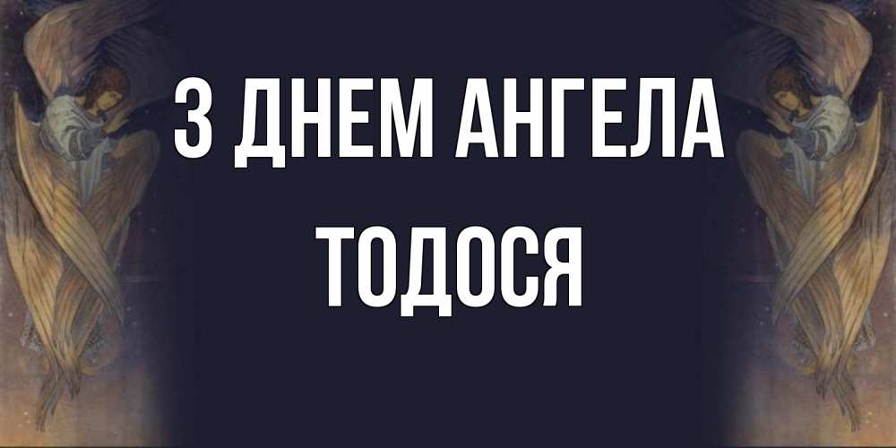 Открытка на каждый день з підписом, Тодося З Днем ангела день ангела Прикольна листівка з побажанням онлайн скачати безкоштовно 