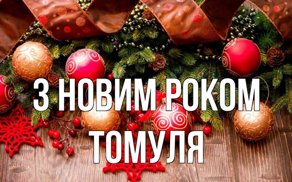 Открытка на каждый день з підписом, Томуля З новим роком новый год Прикольна листівка з побажанням онлайн скачати безкоштовно 