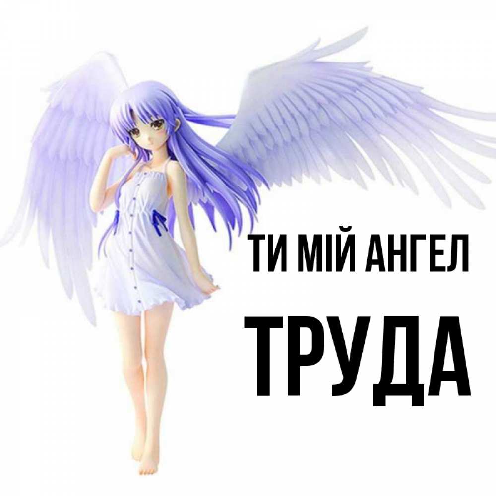 Открытка на каждый день з підписом, Труда Ти мій ангел девушка ангел с фиолетовыми крыльями Прикольна листівка з побажанням онлайн скачати безкоштовно 