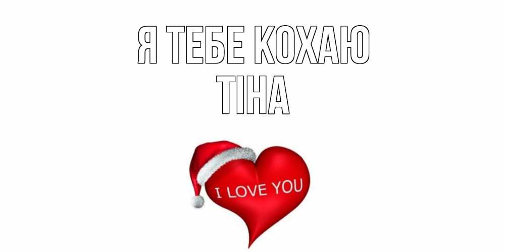 Открытка на каждый день з підписом, Тіна Я тебе кохаю сердце, новый год Прикольна листівка з побажанням онлайн скачати безкоштовно 