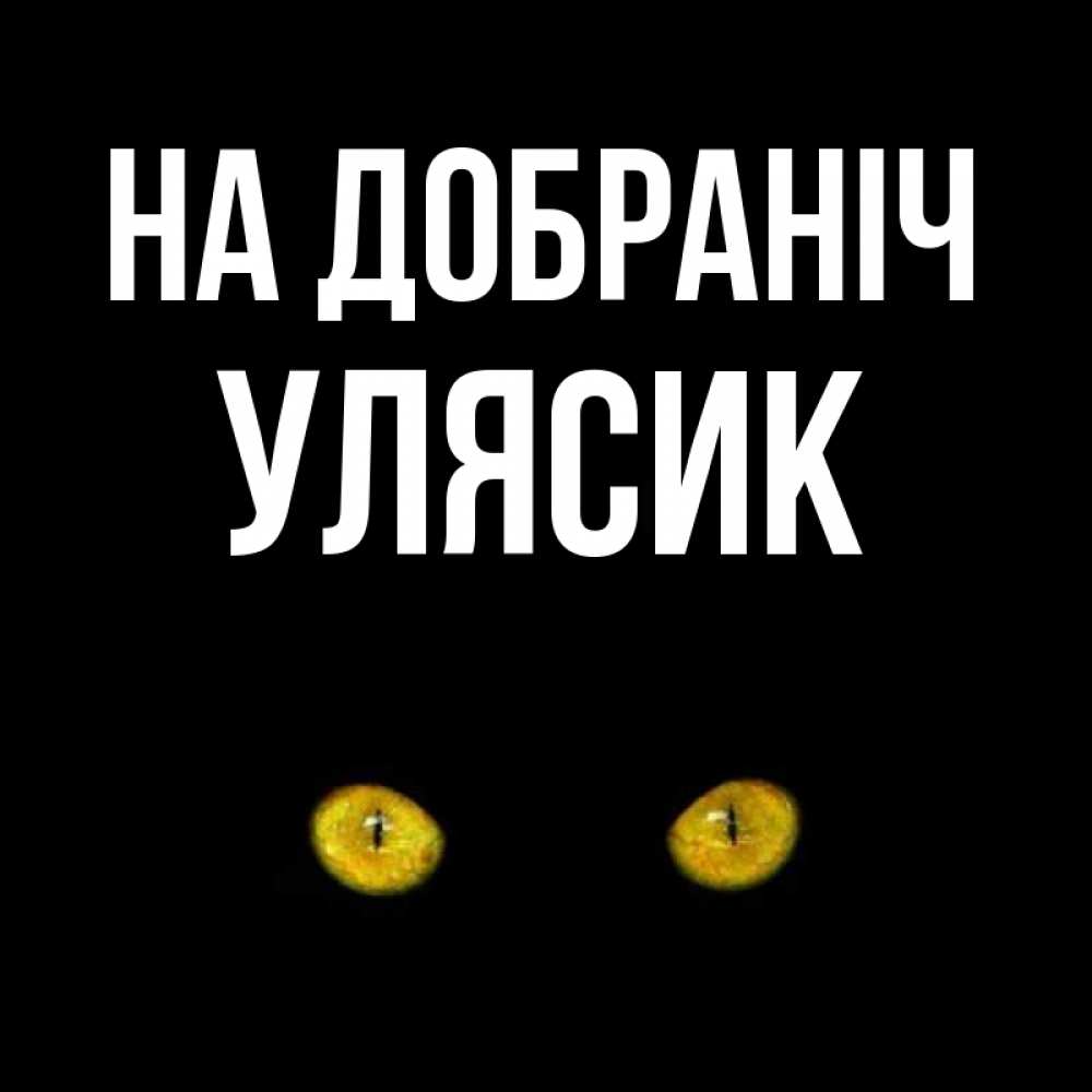 Открытка на каждый день з підписом, Улясик На добраніч сладких снов бесстрашный мой дружочек Прикольна листівка з побажанням онлайн скачати безкоштовно 