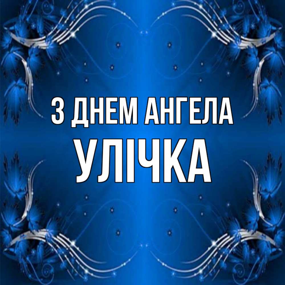 Открытка на каждый день з підписом, Улічка З Днем ангела красивая рамочка с узорами Прикольна листівка з побажанням онлайн скачати безкоштовно 