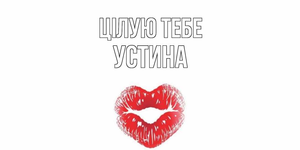 Открытка на каждый день з підписом, Устина Цілую тебе поцелуй Прикольна листівка з побажанням онлайн скачати безкоштовно 