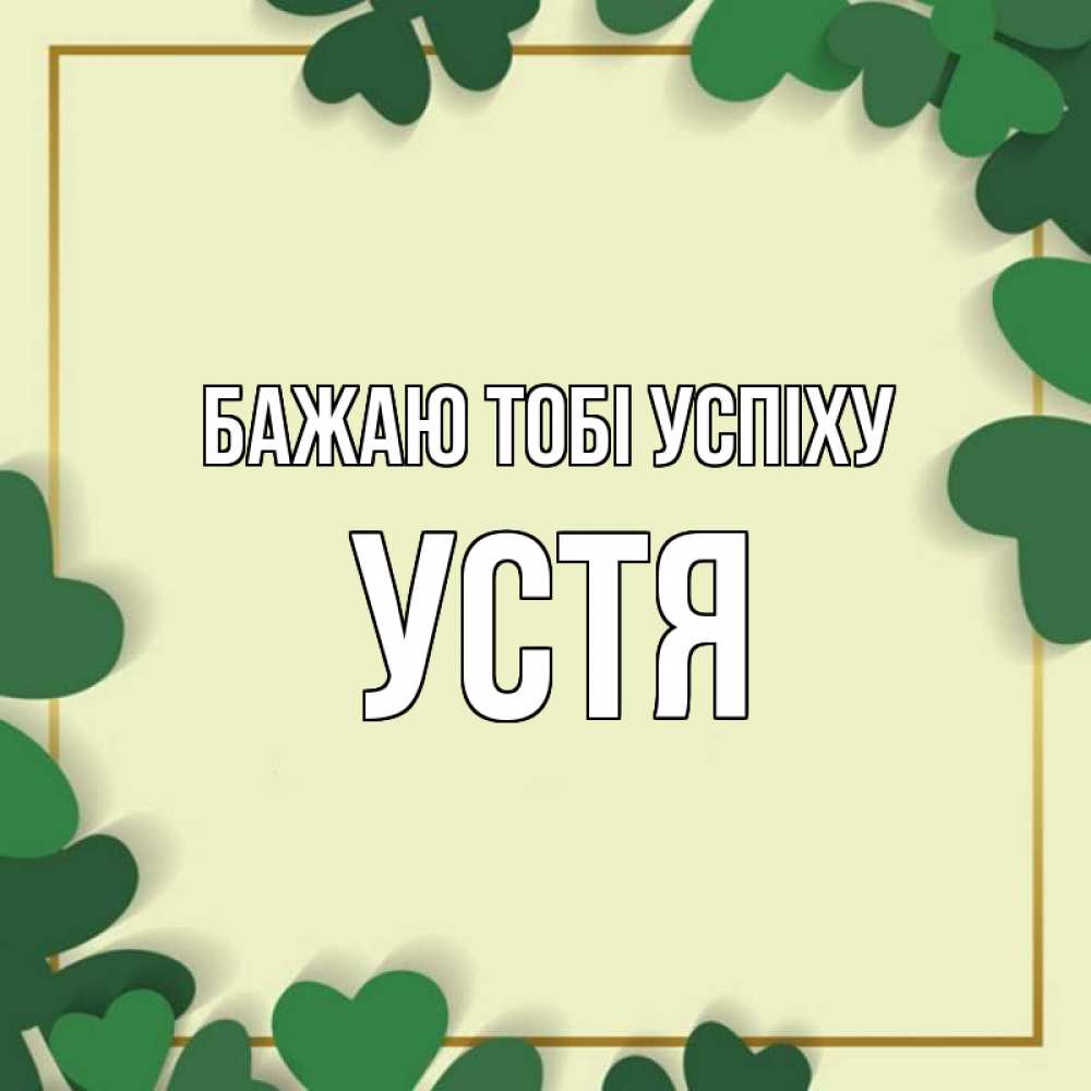 Открытка на каждый день з підписом, Устя Бажаю тобі успіху рамка 2 Прикольна листівка з побажанням онлайн скачати безкоштовно 