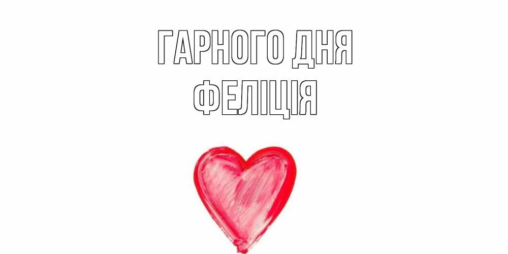 Открытка на каждый день з підписом, Феліція Гарного дня прекрасного дня любимой Прикольна листівка з побажанням онлайн скачати безкоштовно 