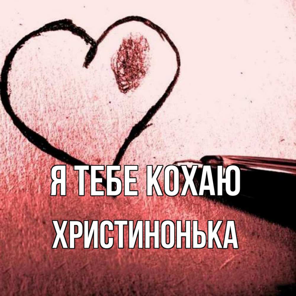 Открытка на каждый день з підписом, Христинонька Я тебе кохаю черное сердце Прикольна листівка з побажанням онлайн скачати безкоштовно 