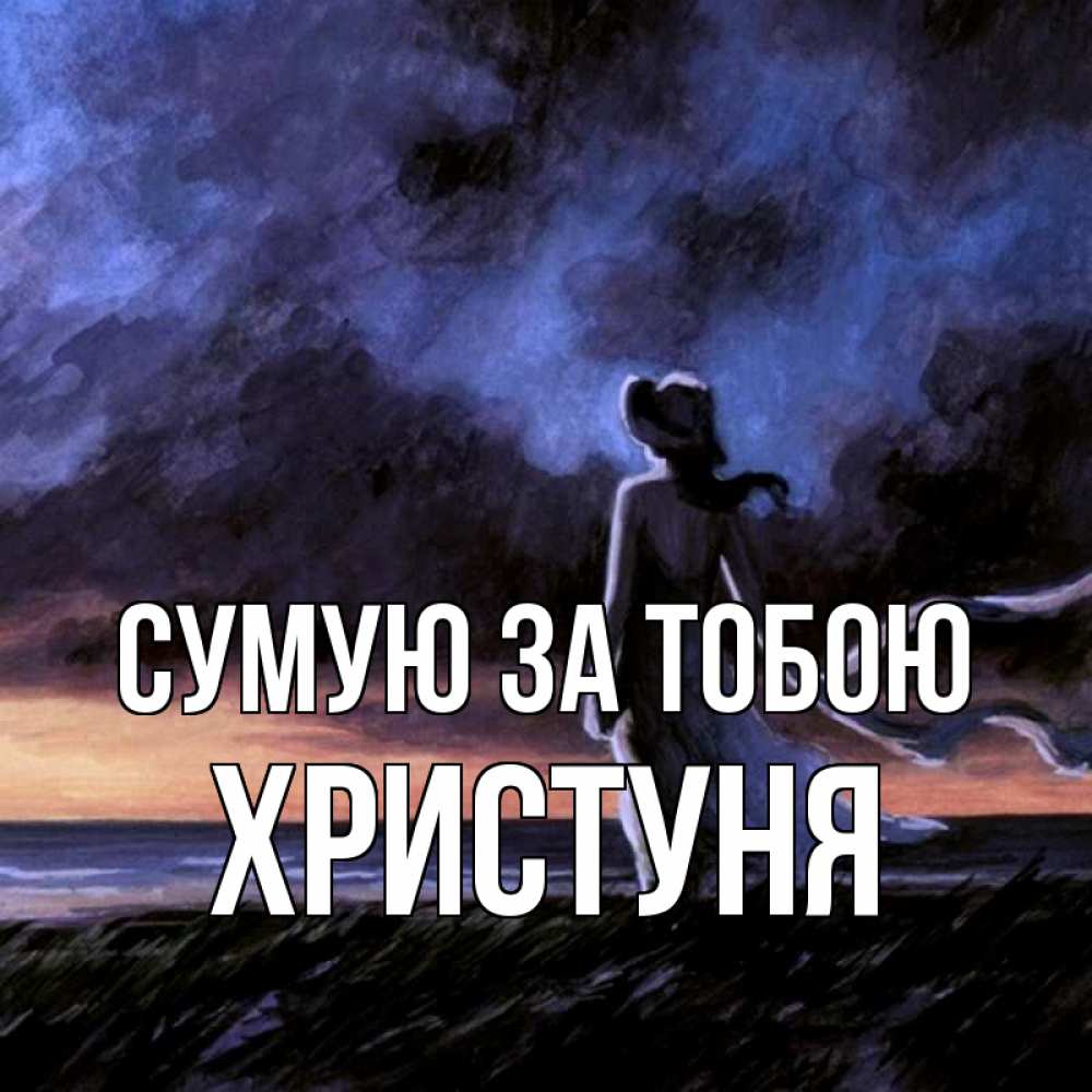 Открытка на каждый день з підписом, Христуня Сумую за тобою тут 2 Прикольна листівка з побажанням онлайн скачати безкоштовно 