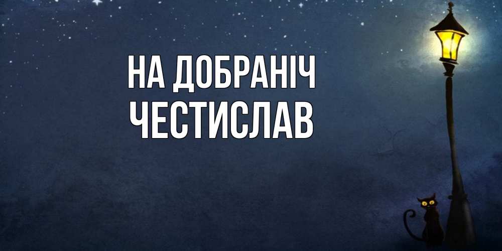 Открытка на каждый день з підписом, Честислав На добраніч желтый фонарь на пустой улице Прикольна листівка з побажанням онлайн скачати безкоштовно 