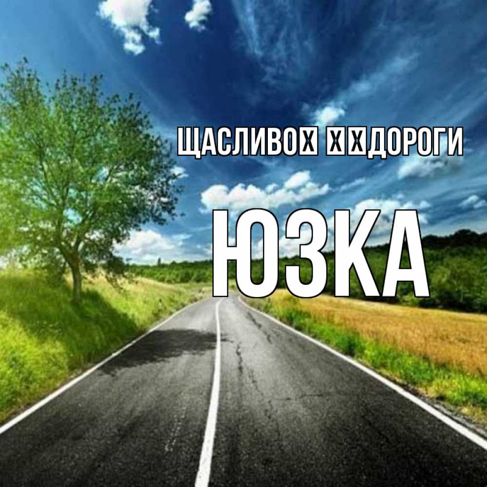 Открытка на каждый день з підписом, Юзка Щасливої ​​дороги яркие деревья и небо Прикольна листівка з побажанням онлайн скачати безкоштовно 