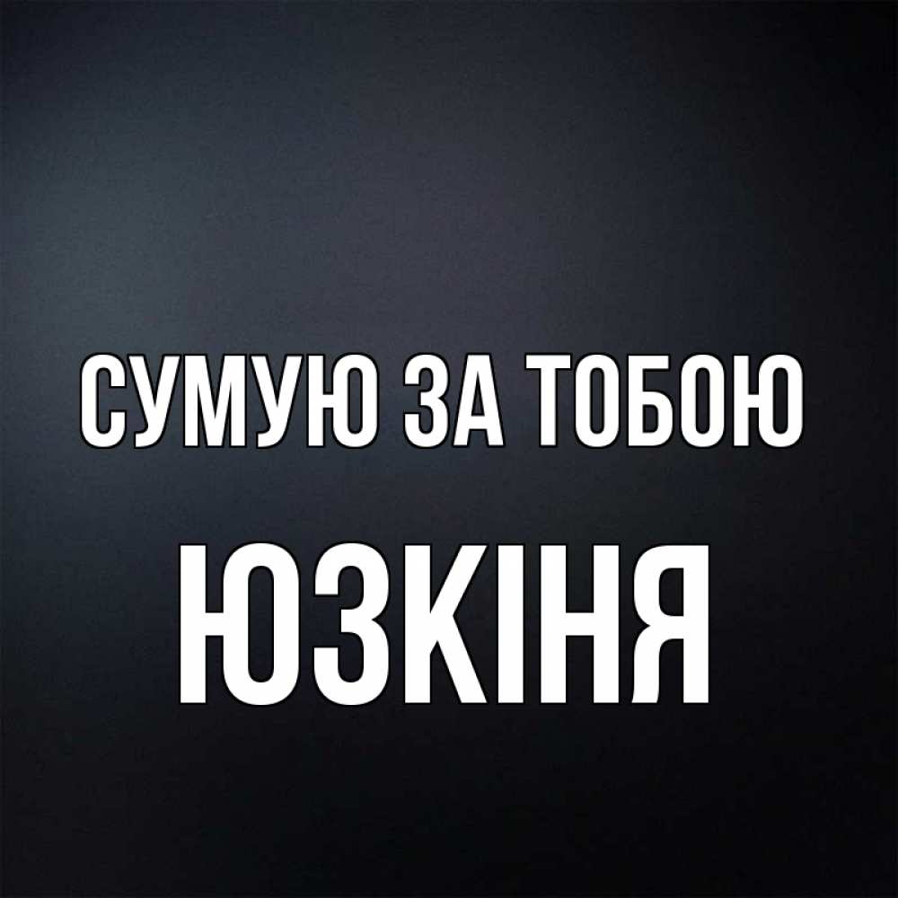 Открытка на каждый день з підписом, Юзкіня Сумую за тобою с подписью Прикольна листівка з побажанням онлайн скачати безкоштовно 