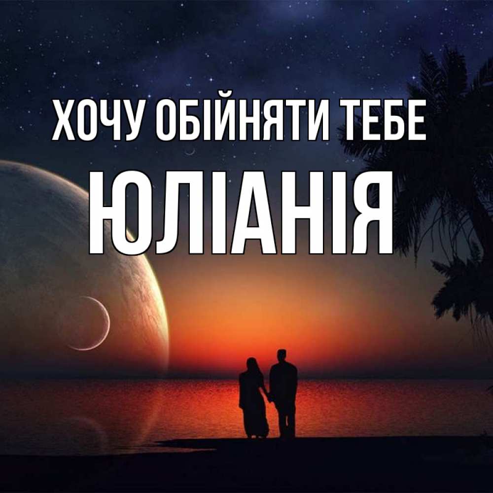 Открытка на каждый день з підписом, Юлiанiя Хочу обійняти тебе восход спутников Прикольна листівка з побажанням онлайн скачати безкоштовно 