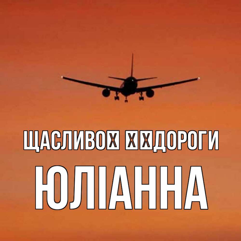 Открытка на каждый день з підписом, Юліанна Щасливої ​​дороги силуэт самолета Прикольна листівка з побажанням онлайн скачати безкоштовно 