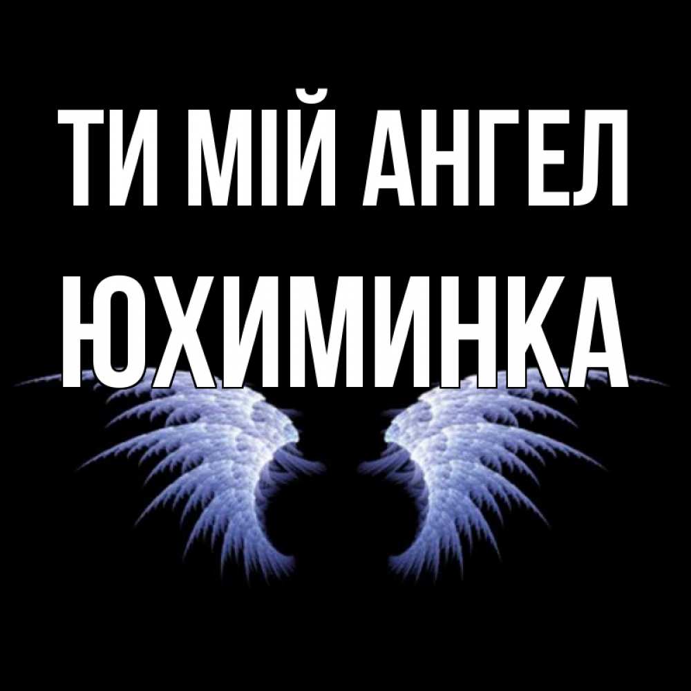 Открытка на каждый день з підписом, Юхиминка Ти мій ангел ангельские крылья на черном фоне Прикольна листівка з побажанням онлайн скачати безкоштовно 